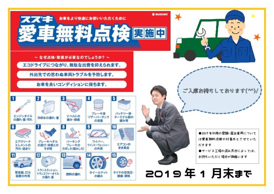 愛車無料点検実施中！！